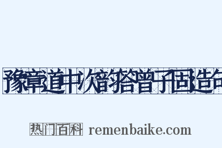 豫章道中次韵答曾子固造句是什么意思的图片